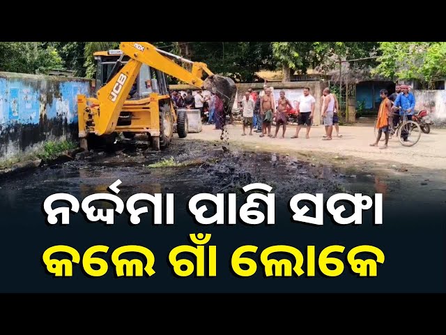 ଗାଁ-ଦାଣ୍ଡରେ-ଜମି-ରହୁଥିଲା-ନର୍ଦ୍ଦମା-ପାଣି,-କେହି-ଶୁଣିଲେନି-ଗାଁ-ଲୋକେ-ଡ୍ରେନ-ସଫା-କଲେ-||-knews-odisha