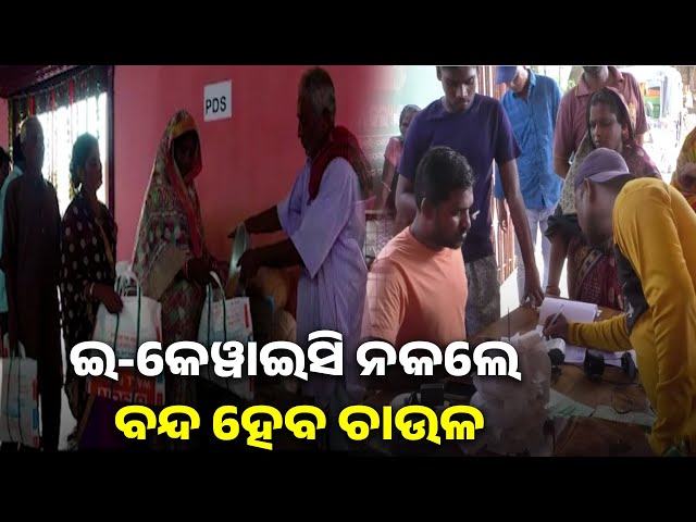 ଇ-କେୱାଇସି-କରିନଥିଲେ-ଆସନ୍ତା-ମାସରୁ-ବନ୍ଦ-ହେବ-ଚାଉଳ,-ମନ୍ତ୍ରୀ-କୃଷ୍ଣଚନ୍ଦ୍ର-ପାତ୍ର-ଦେଲେ-ସୂଚନା-||-knews-odisha
