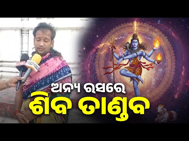 ପୂଜକଙ୍କ-ମୁହଁରୁ-ଥରେ-ଶିବ-ତାଣ୍ଡବ-ଶୁଣିଲେ-ଆପଣଙ୍କ-ପାଦ-ଥମିଯିବ-କିଛି-କ୍ଷଣ-||-knews-odisha