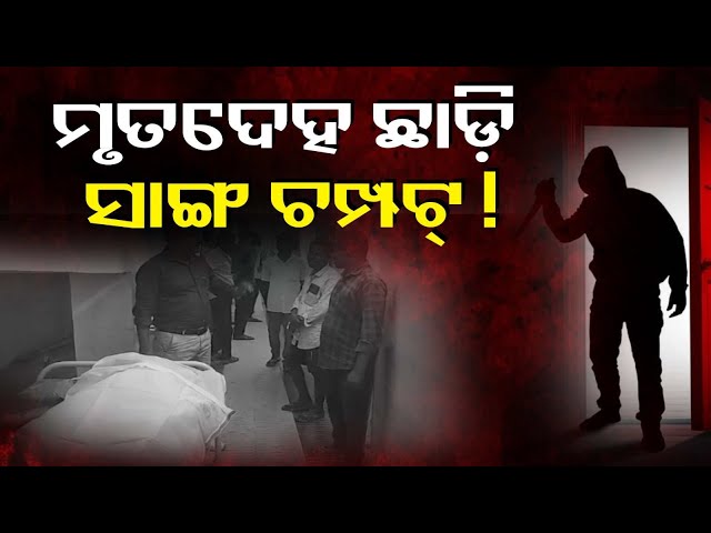 ବ୍ୟବସାୟୀ-ଅଜୟଙ୍କ-ମୃତ୍ୟୁ-ପଛରେ-କାହାର-ହାତ-?-ତଦନ୍ତ-କରୁଛି-ପୋଲିସ୍-||-knews-odisha