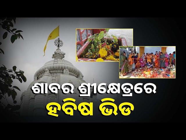 ଶାବର-ଶ୍ରୀକ୍ଷେତ୍ରରେ-ପୁରୀ-ଭଳି-ଦ୍ରୁଷ୍ୟ,-ହବିଷିଆଳି-ପାଳୁଛନ୍ତି-କାର୍ତ୍ତିକ-ବ୍ରତ-||knews-odisha