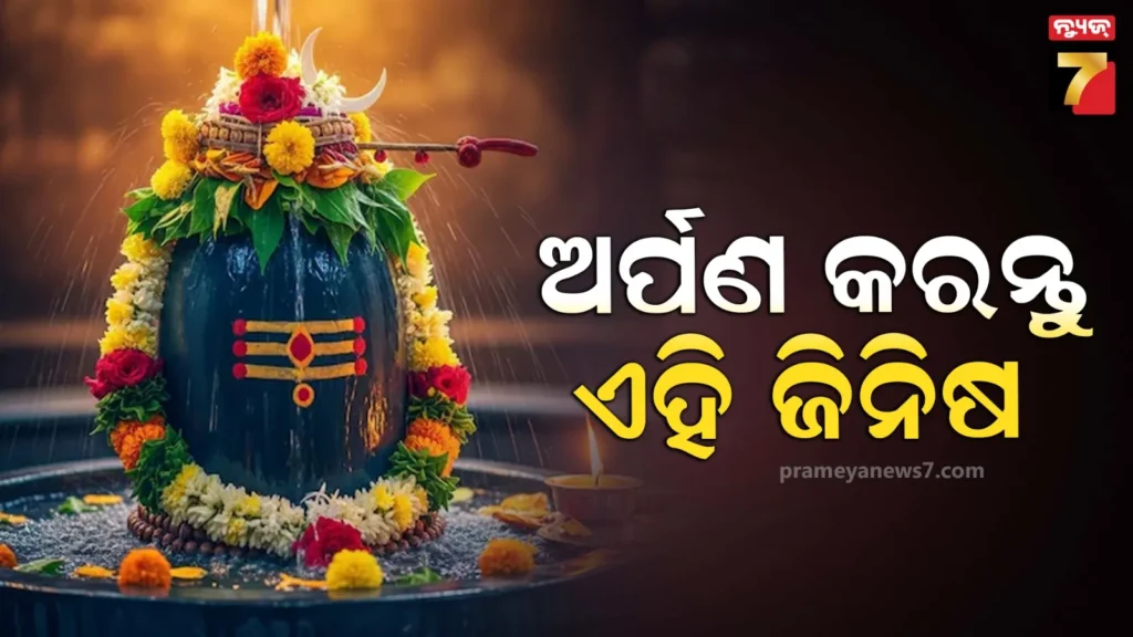 ଦୀପାବଳି-୨୦୨୫:-ଦୀପାବଳିରେ-ଭଗବାନ-ଶିବଙ୍କୁ-ଅର୍ପଣ-କରନ୍ତୁ-ଏହି-ଜିନିଷ,-ମହାଦେବଙ୍କ-ଆଶୀର୍ବାଦରେ-ଦୂର-ହେବ-ସମସ୍ୟା