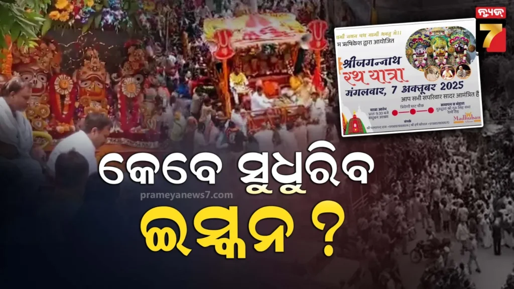 ତାଗିଦ-ଓ-ବିରୋଧ-ପରେ-ବି-ସୁଧୁରୁନି-ଇସ୍କନ,-ପୁଣି-କରିଲା-ଅଦିନିଆ-ରଥଯାତ୍ରା