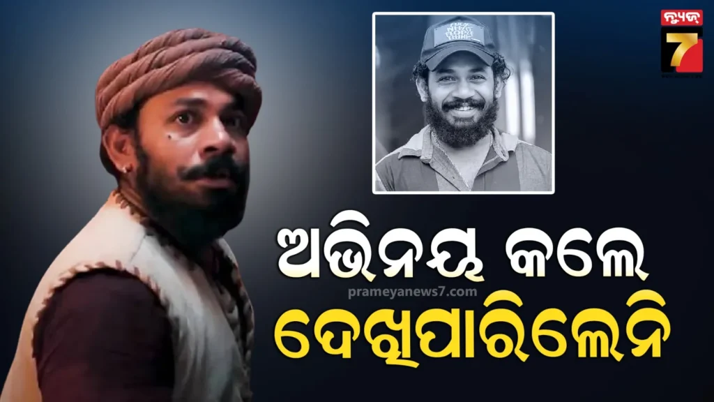 ମନେ-ପଡୁଛନ୍ତି-କାନ୍ତାରା-ଫେମ୍-ରାକେଶ-ପୂଜାରା,-ଫିଲ୍ମ-ରିଲିଜ-ପୂର୍ବରୁ-ଦୁନିଆକୁ-କହିଥିଲେ-ଅଲବିଦା