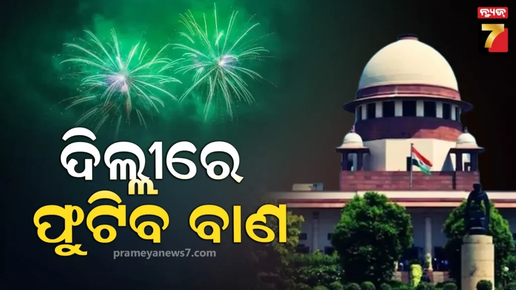 ଏଥର-ଦିଲ୍ଲୀରେ-ସବୁଜ-ଦୀପାବଳି,-ବାଣଫୁଟାକୁ-ଗ୍ରୀନ-ସିଗ୍‌ନାଲ-ଦେଲେ-ସୁପ୍ରିମକୋର୍ଟ