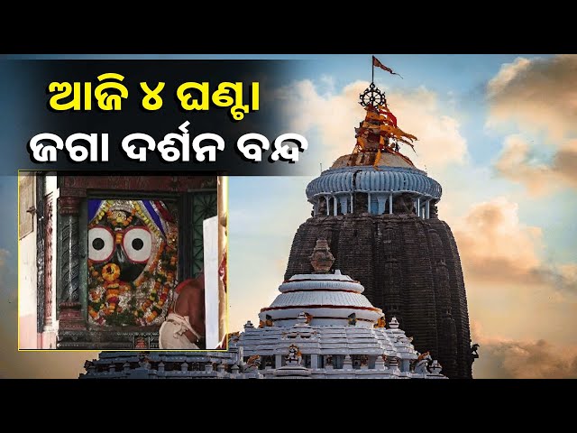 ଶ୍ରୀମନ୍ଦିରରେ-ଆଜି-ଶ୍ରୀବିଗ୍ରହଙ୍କ-ବନକଲାଗି-ନୀତି,-୪-ଘଣ୍ଟା-ଜଗା-ଦର୍ଶନ-ବନ୍ଦ-||knews-odisha