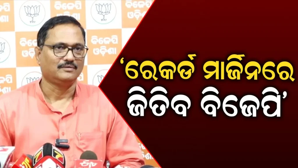 ରେକର୍ଡ-କରିବେ-ବିଜେପି,-୪୦-ହଜାର-କର୍ମୀଙ୍କ-ଉପସ୍ଥିତିରେ-ଭରିବେ-ନାମାଙ୍କନ