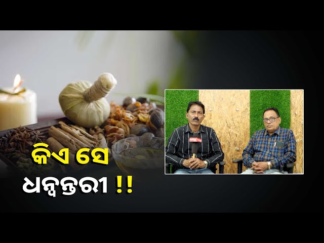 ଆୟୁର୍ବେଦ-ଚିକିତ୍ସା-ର-ପ୍ରବର୍ତ୍ତକ-କହିଲେ-ଧନ୍ଵନ୍ତରୀ-ଙ୍କୁ-ବୁଝାଏ-||knews-odisha