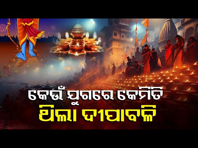 ସତ୍ୟ,-ତ୍ରେତୟା-ଓ-ଦ୍ବାପର-ଯୁଗରେ-କିଭଳି-ପାଳନ-ହେଉଥିଲା-ଦୀପାବଳି-ଜାଣନ୍ତୁ-||-knews-odisha