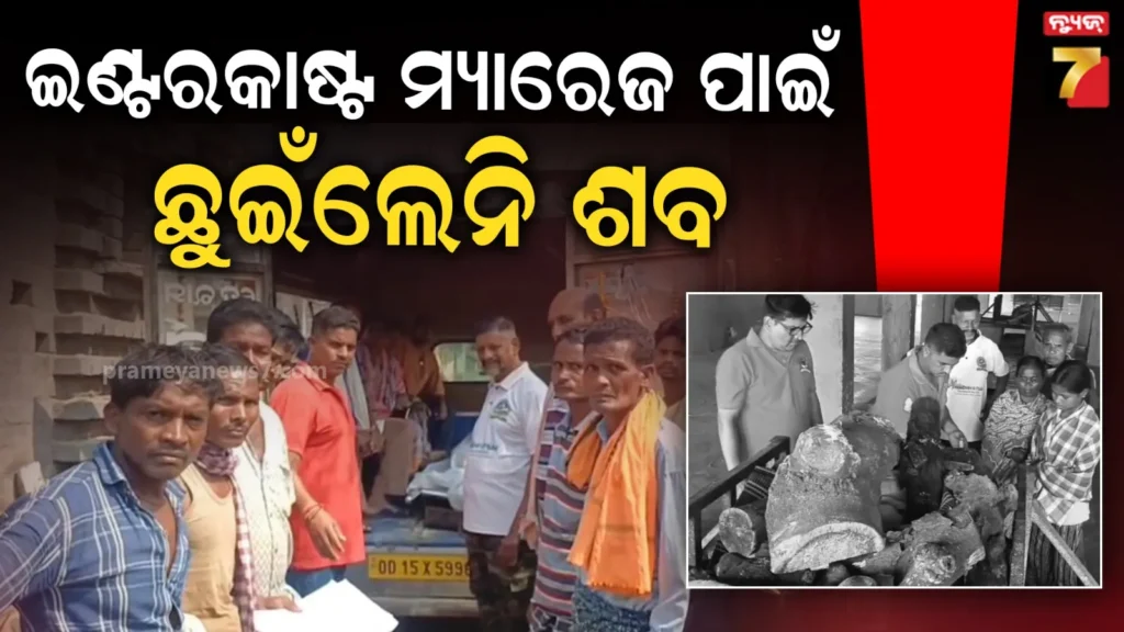 ଅନ୍ୟ-ଜାତିରେ-ବାହା-ହୋଇଥିଲେ-ବୋଲି-ଶବ-ଛୁଇଁଲେନି-ପରିବାର-ଲୋକେ,-ମୁଖାଗ୍ନୀ-ଦେଲା-ଝିଅ