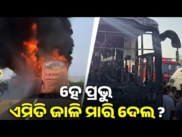ରାଜସ୍ଥାନ-ଜୟସଲମେର-ବସ୍-ପୋଡ଼ି-ଘଟଣାରେ-୨୧-ହେଲା-ମୃତ୍ୟୁ-ସଂଖ୍ୟା-||-knews-odisha