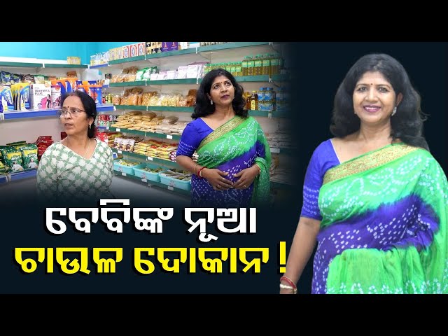 ଏଥର-ରାସନ୍-ବିକିବେ-ଅଭିନେତ୍ରୀ-ବେବି-ପ୍ରଧାନ!ଲୋକ-କଣ-କହିବେ,ସେମାନେ-ମତେ-ଖାଇବାକୁ-ଦେବେ-କି?-||-knews-odisha