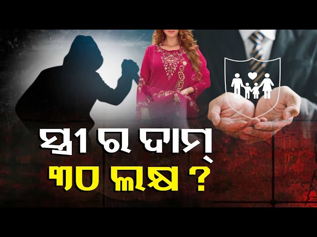 ପତ୍ନୀକୁ-ମାରି-ଦୁର୍ଘଟଣାର-ରୂପ-ଦେଉଥିଲା-ବୀମା-ଟଙ୍କା-ପାଇବା-ପାଇଁ-||-knews-odisha