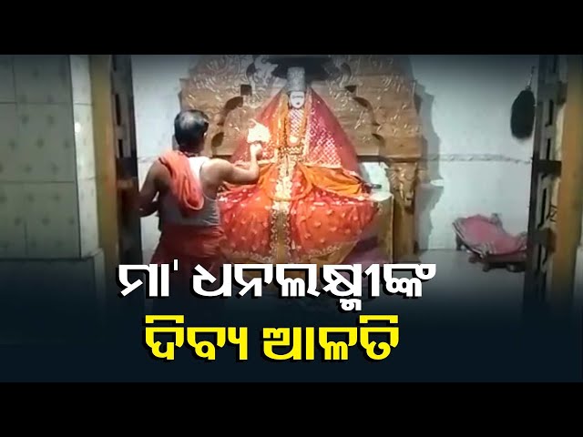 ଏହି-ଦିବ୍ୟ-ଆଳତି-ଦର୍ଶନ-କଲେ-ଆଜିଠାରୁ-ଘରେ-ଧନପୂର୍ଣ୍ଣ-ଆରମ୍ଭ-ହେବ-||-knews-odisha