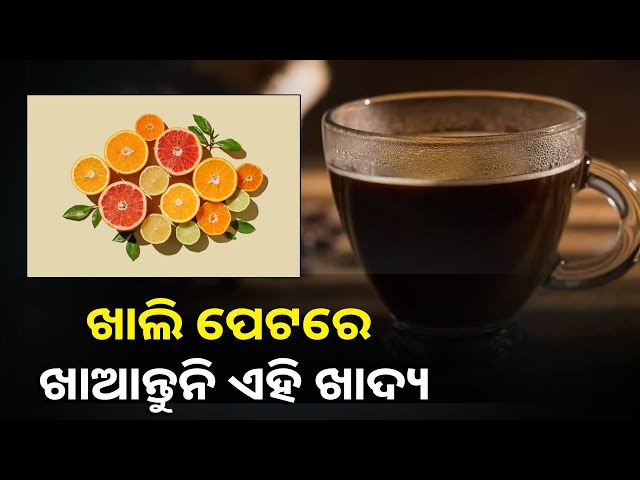 ସକାଳେ-ଖାଲି-ପେଟରେ-ଏହି-୩ଟି-ଜିନିଷ-ଖାଇବା-ଠାରୁ-ଦୂରେଇ-ରୁହନ୍ତୁ,-ମିଳିବ-ଅନେକ-ଫାଇଦା-||knews-odisha