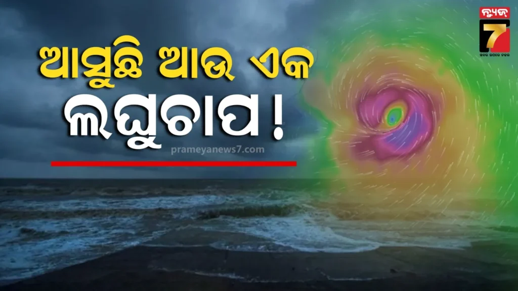ଆସନ୍ତା-୨୧ରେ-ଲଘୁଚାପ,-୨୩ରେ-ଅବପାତ,-ଓଡ଼ିଶା-ଉପରେ-ନାହିଁ-ପ୍ରଭାବ