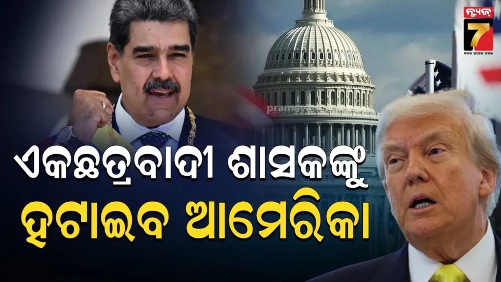 ଭେନେଜୁଏଲାରେ-ciaର-ସିକ୍ରେଟ୍‌-ଅପରେସନ…-ମାଦୁରୋଙ୍କୁ-କ୍ଷମତାରୁ-ହଟାଇବା-ପାଇଁ-ଟ୍ରମ୍ପଙ୍କ-ଖତରନାକ୍‌-ପ୍ଲାନ୍‌