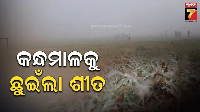 କନ୍ଧମାଳକୁ-ଛୁଇଁଲା-ଚଳିତ-ବର୍ଷର-ପ୍ରଥମ-ଶୀତ,-ପ୍ରକୃତିର-ଭରପୁର-ମଜ୍ଜା-ନେଉଛନ୍ତି-ଲୋକେ