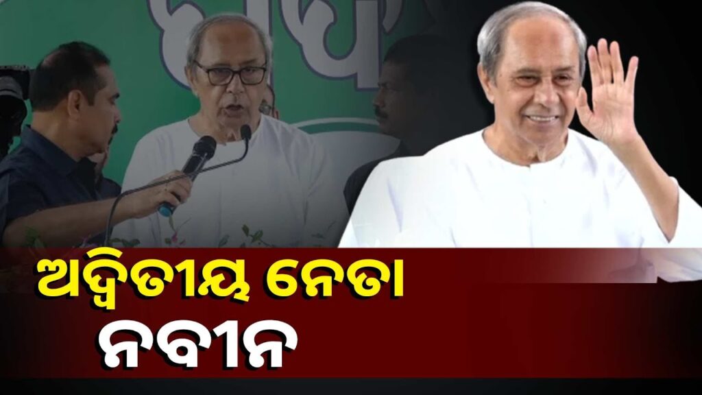 ପ୍ରିୟ-ନେତା-ନବୀନଙ୍କୁ-ଛୁଟୁଛି-ଜନ୍ମଦିନ-ଶୁଭେଚ୍ଛାର-ସୁଅ,-ଓଡ଼ିଶାବାସୀଙ୍କ-ଭଲ-ପାଇବା-||knews-odisha
