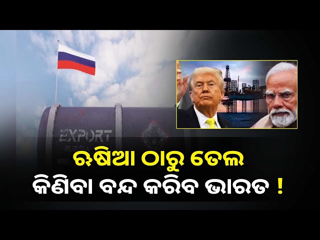 ଟ୍ରମ୍ପଙ୍କ-ଅଜବ-ଦାବି,-କହିଲେ-ଋଷିଆଠୁ-ଭାରତ-ତେଲ-କିଣିବା-ବନ୍ଦ-କରିବ-ବୋଲି-ପ୍ରତିଶ୍ରୁତି-ଦେଇଛନ୍ତି-ମୋଦି