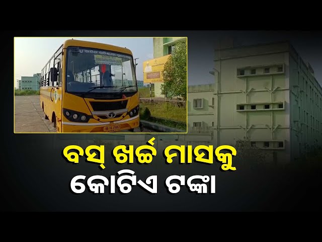 ଗରିବ-ଛାତ୍ରଛାତ୍ରୀଙ୍କ-ପାଇଁ-କରାହୋଇଛି-ଓଡିଶା-ଆଦର୍ଶ-ବିଦ୍ୟାଳୟ,-କିନ୍ତୁ-ବାସ୍ତବିକ-ଚିତ୍ର-କିଛି-ଅଲଗା