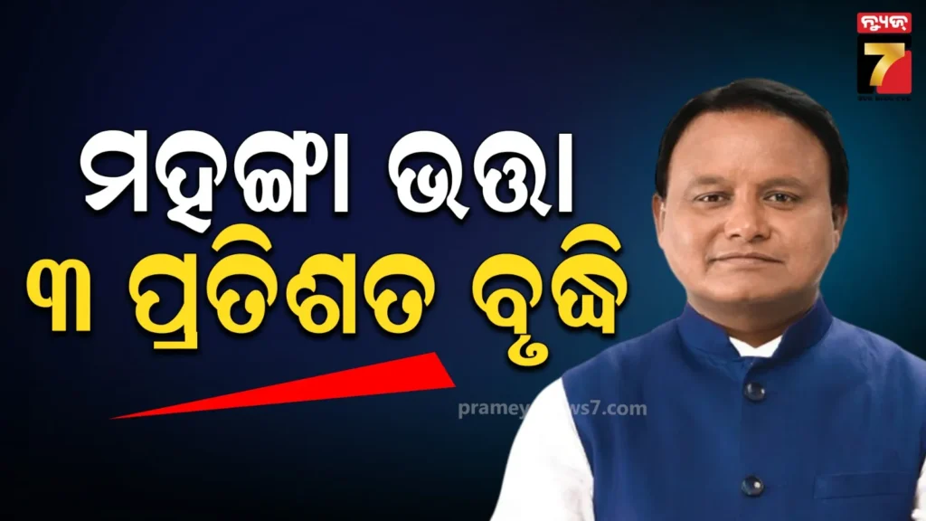 ରାଜ୍ୟ-ସରକାରୀ-କର୍ମଚାରୀଙ୍କୁ-ଦୀପାବଳି-ଭେଟି,-ମହଙ୍ଗା-ଭତ୍ତା-୫୮-ପ୍ରତିଶତକୁ-ବୃଦ୍ଧି