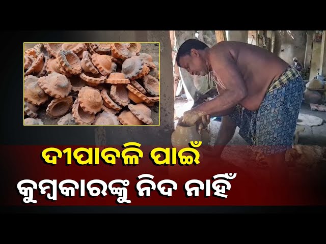 ଆଉ-ଅଳ୍ପ-କେଇଟା-ଦିନ-ପରେ-ଆଲୋକର-ପର୍ବ-ଦିପାବଳି,-ମାଟିଦୀପ-ତିଆରିରେ-ବ୍ୟସ୍ତ-କୁମ୍ଭକାର-||knews-odisha