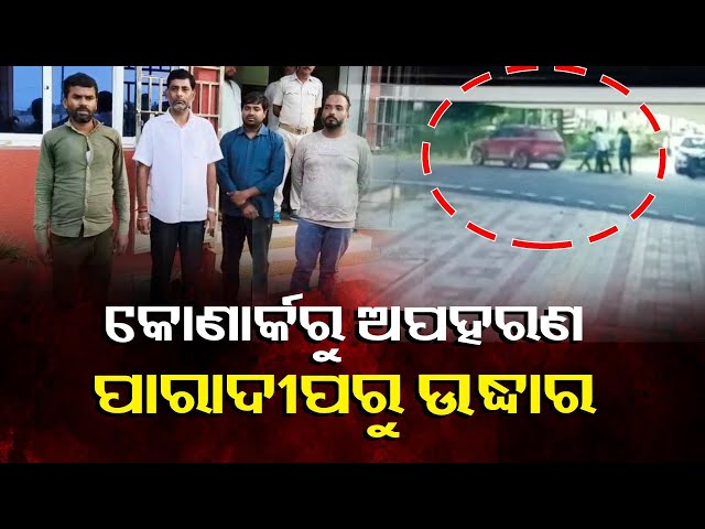 କୋଣାର୍କରୁ-ଅପହୃତ-ଯୁବକଙ୍କୁ-ହାତଗୋଡ଼-ବନ୍ଧା-ଅବସ୍ଥାରେ-ଉଦ୍ଧାର-କଲା-ପୋଲିସ୍-||-knews-odisha