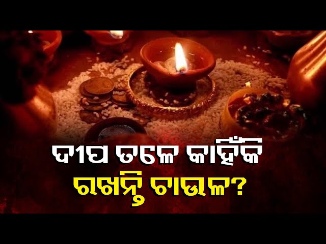 ଦୀପ-ତଳେ-ଚାଉଳ-ଦାନା-ରଖିବାର-ଧାର୍ମିକ-ମହତ୍ତ୍ୱ-ଜାଣିଲେ-ହେବେ-ଆଶ୍ଚର୍ଯ୍ୟ-||-knews-odisha