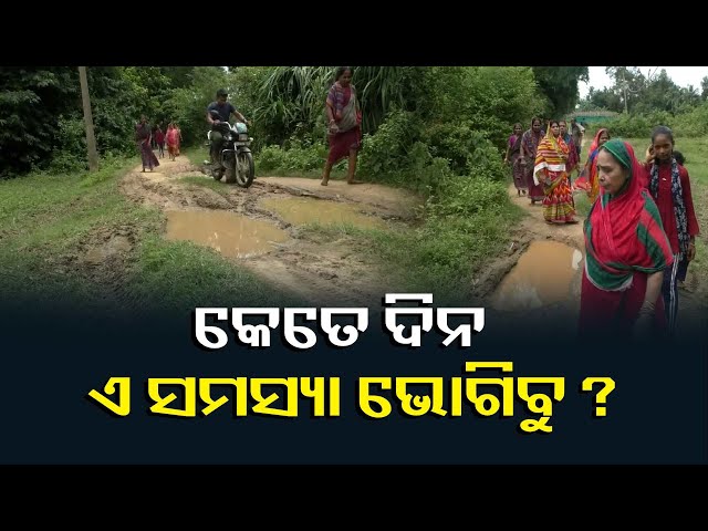 ରାସ୍ତା-ପାଇଁ-ଲୋକେ-ହିନସ୍ତା,-ସଡ଼କ-ନିର୍ମାଣ-ପାଇଁ-ଜୋର-ଧରିଲା-ଦାବି-||-knews-odisha