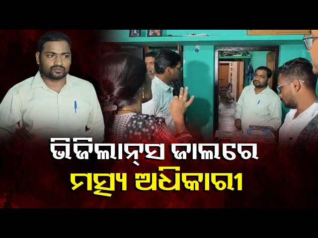 ଫୋନ୍-ପେରେ-ଲାଞ୍ଚ-ନେଉଥିବାବେଳେ-ମାଡିବସିଲା-ଭିଜିଲାନ୍ସ-ଟିମ୍,-ଆଠହଜାର-ଟଙ୍କା-ଧରାଇଦେଲା-ତାଙ୍କୁ-||-knews-odisha