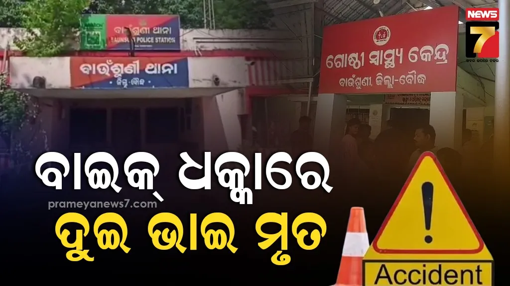 ଗୋଟିଏ-ବାଇକ୍‌ରେ-ଯାଉଥିଲେ-୩-ଭାଇ,-ଦୁର୍ଘଟଣାରେ-ଚାଲିଗଲା-ଦୁଇ-ଭାଇଙ୍କ-ଜୀବନ