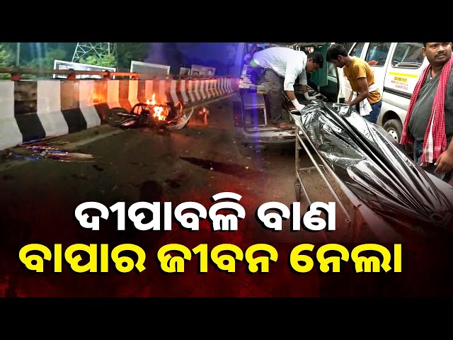 ଭୁବନେଶ୍ବର-ଜୟଦେବ-ବିହାର-ଓଭରବ୍ରିଜରେ-ଘଟିଥିବା-ଅଘଟଣରେ-ବାପାର-ମୃତ୍ୟୁ-||-knews-odisha