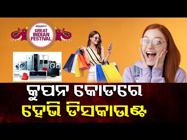 ଫେଷ୍ଟିଭ-ସେଲ୍-ରେ-ମିଳୁଛି-ହେଭି-ଡିସକାଉଣ୍ଟ,-ଜାଣନ୍ତୁ-କେମିତି-ଉଠାଇବେ-ଅଫରର-ଲାଭ-||-knews-odisha