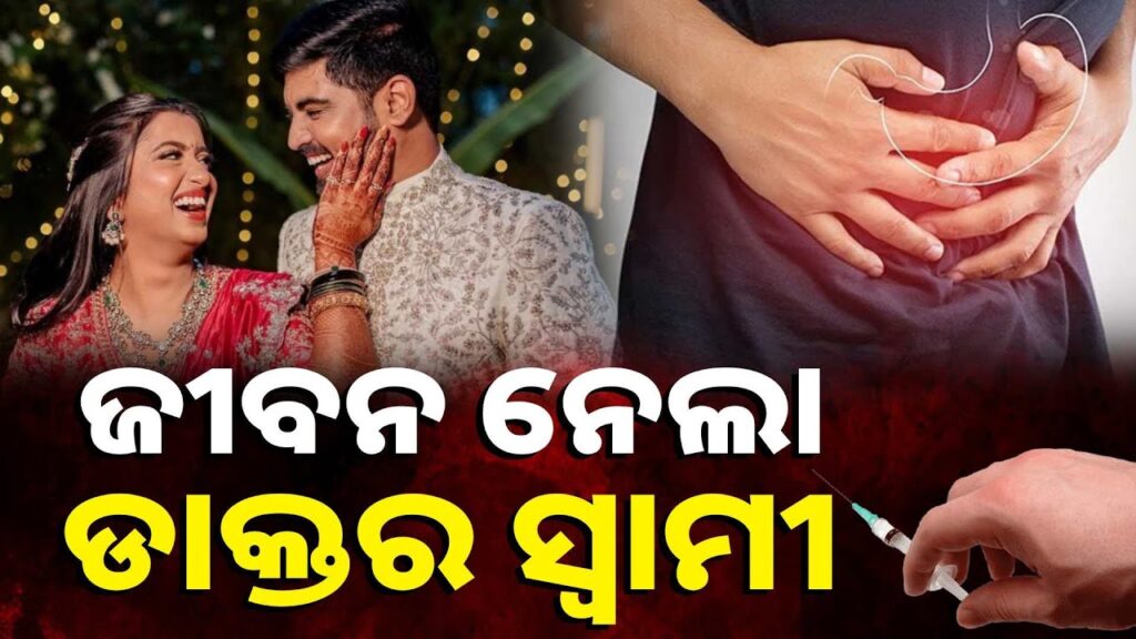 ଅନ୍ୟର-ଜୀବନ-ବଞ୍ଚାଉଥିବା-ହାତ-ନେଲା-ନିଜ-ସ୍ତ୍ରୀର-ଜୀବନ,-କିନ୍ତୁ-କାହିଁକି-?-||-knews-odisha