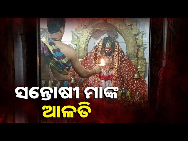 ସନ୍ତୋଷୀ-ମାଙ୍କ-ଦିବ୍ୟ-ଆଳତି-କଲେ-ମିଳିବ-ସୁଖ-ସମୃଦ୍ଧି-||-knews-odisha