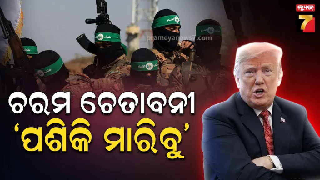 ନରସଂହାର-କଲେ-ଘରେ-ପଶିକି-ମାରିବୁ,-ସାଧାରଣ-ନାଗରିକଙ୍କୁ-ହତ୍ୟା-ପରେ-ହମାସ-ଯୋଦ୍ଧାଙ୍କୁ-ଚେତାବନୀ-ଦେଲେ-ଟ୍ରମ୍ପ