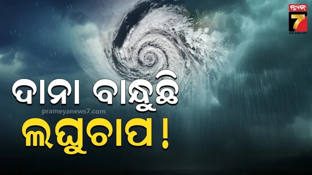 ଆସୁଛି-ଲଘୁଚାପ,-ଫେରିଗଲା-ମୌସୁମୀ:-୨୪ରେ-ଘୂର୍ଣ୍ଣିବଳୟ-ସମ୍ଭାବନା