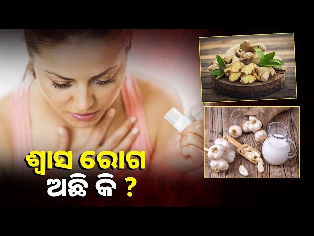 ଘରୋଇ-ଉପଚାର-ଭଲ-କରିଦେବ-ଶ୍ବାସ-ରୋଗ-||knews-odisha