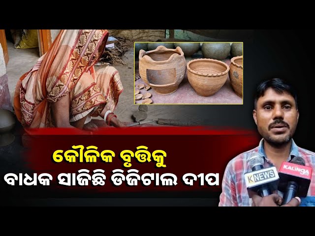 ଦୀପାବଳି-ପାଇଁ-କୁମ୍ଭକାରଙ୍କ-ବୁଲୁଛି-କୁମ୍ଭାର-ଚକ,-ହେଲେ-ଆଗଭଳି-ନାହିଁ-ବେପାର-||knews-odisha