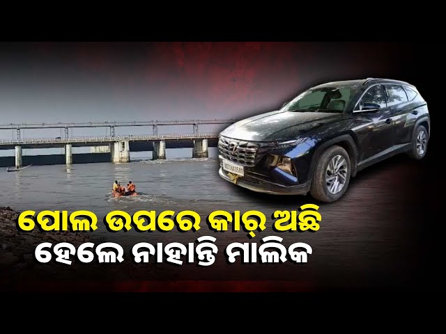ଯୁବକ-ନିଖୋଜ!-ବ୍ୟାରେଜ-ଉପରେ-କାର-ରଖି-ମହାନଦୀକୁ-ଡେଇଁ-ପଡ଼ିଥିବା-ଅନୁମାନ-||knews-odisha