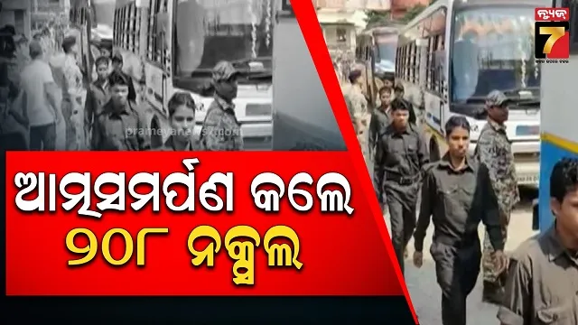 ଆତ୍ମସମର୍ପଣ-କଲେ-୨୦୮-ନକ୍ସଲ,-ଅସ୍ତ୍ରଶସ୍ତ୍ର-ଛାଡ଼ି-ସମାଜର-ମୁଖ୍ୟ-ସ୍ରୋତରେ-ହେଲେ-ସାମିଲ