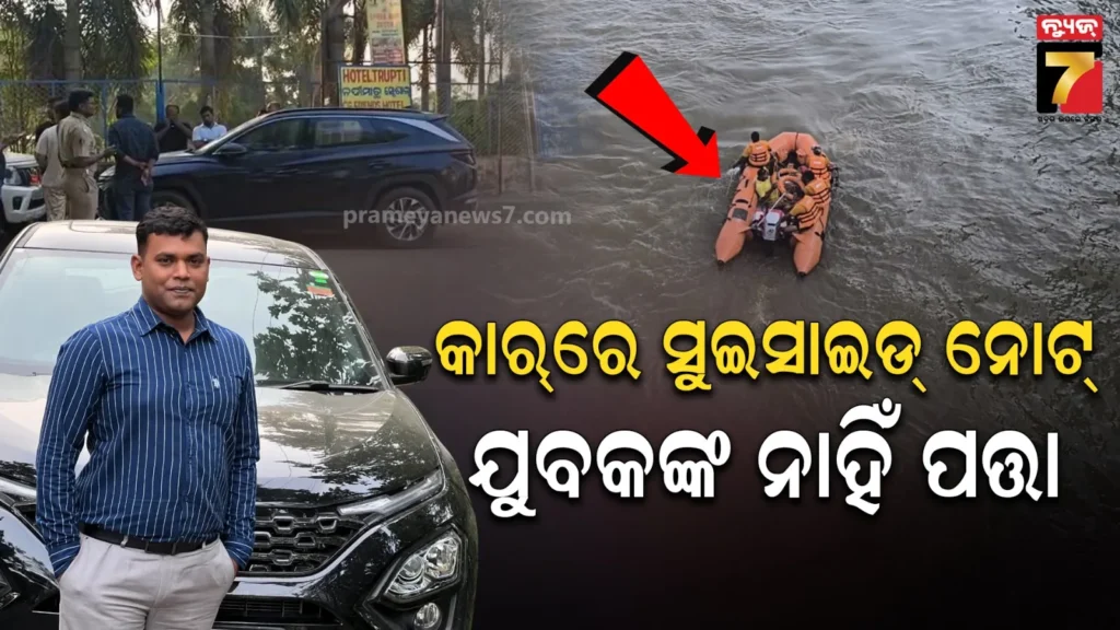 ମୁଣ୍ଡଳୀ-ବ୍ୟାରେଜ-ଛକରେ-ଥୁଆହୋଇଛି-କାର୍,-ଭିତରେ-ସୁଇସାଇଡ୍-ନୋଟ୍-ଆଉ-ମୋବାଇଲ୍-:-କୁଆଡ଼େ-ଗଲେ-ଯୁବକ-?