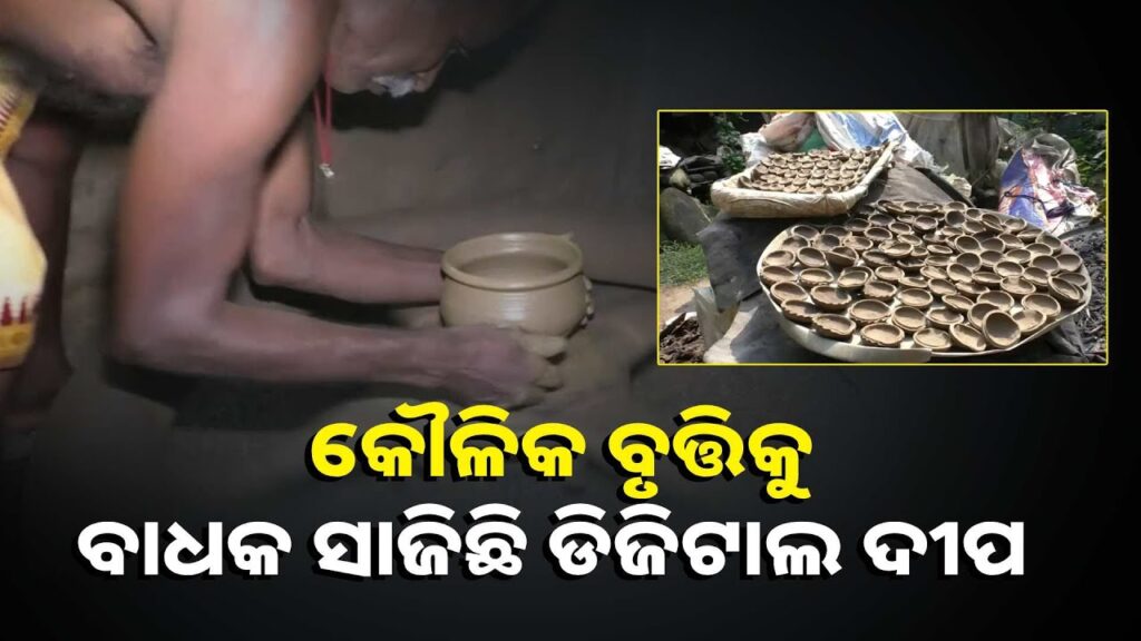 ଦୀପାବଳି-ପାଇଁ-କୁମ୍ଭକାରଙ୍କ-ବୁଲୁଛି-କୁମ୍ଭାର-ଚକ,-ହେଲେ-ଆଗଭଳି-ନାହିଁ-ବେପାର-||knews-odisha