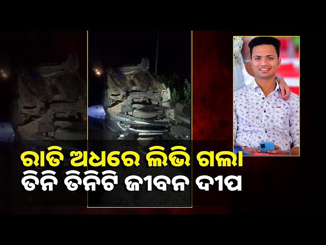 ବରଗଡ଼-ଦୁର୍ଘଟଣା-:-ଗାଡ଼ି-ଡିଭାଇଡରରେ-ପିଟି-ହୋଇ-ଚାଲିଗଲା-ତିନି-ଯୁବକଙ୍କ-ଜୀବନ-||knews-odisha