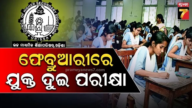 ଫେବ୍ରୁଆରୀ-୧୫ରୁ-୨୫-ତାରିଖ-ଭିତରେ-ଯୁକ୍ତ-ଦୁଇ-ପରୀକ୍ଷା,-ଡିସେମ୍ବର-୧୫-ସୁଦ୍ଧା-ମିଳିବ-ଆଡମିଟ୍-କାର୍ଡ