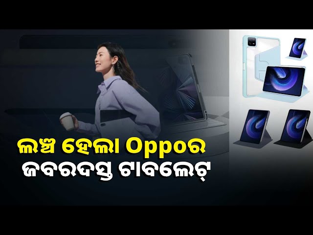 oppo-ଲଞ୍ଚ-କଲା-pad-5-ଟାବଲେଟ୍,-ଜାଣନ୍ତୁ-କେତେ-ରହିଛି-ଦାମ-||knews-odisha