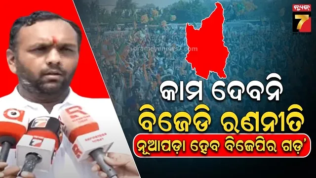 ବାପାଙ୍କ-ନାଁରେ-ଭୋଟ-ନେବାକୁ-ଚେଷ୍ଟା-କରୁଛି-ବିଜେଡି,-ରାଜୁ-ଭାଇଙ୍କ-ପରେ-ଲୋକେ-ମୋତେ-ପଚାରିବେ