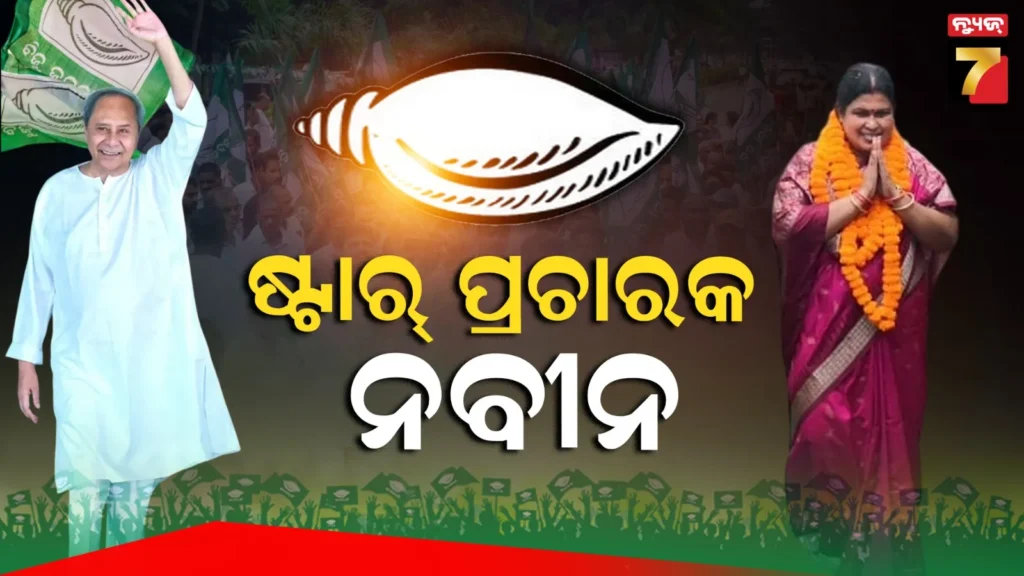 ବିଜେଡି-ଜାରି-କଲା-୪୦-ଜଣିଆ-ଷ୍ଟାର୍-ପ୍ରଚାରକ-ତାଲିକା,-ମୈଦାନକୁ-ଓହ୍ଲାଇବେ-ଦଳ-ସୁପ୍ରିମୋ-ନବୀନ-ପଟ୍ଟନାୟକ