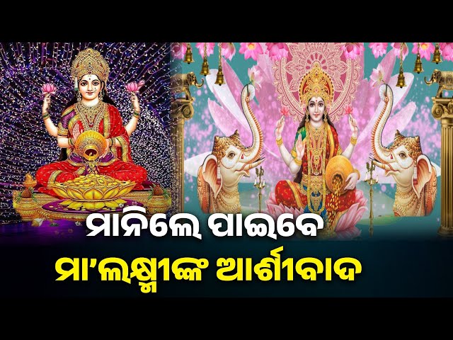 ଶୁକ୍ରବାର-ଦିନ-ଭୁଲରେ-ବି-କରନ୍ତୁନି-ଏହି-୫ଟି-କାମ,-ମା’-ଲକ୍ଷ୍ମୀ-ରାଗିଯାଆନ୍ତି-||-knews-odisha